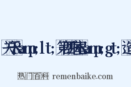 关于&amp;lt;第四病室&amp;gt;造句是什么意思的图片